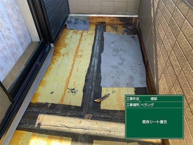 既存シート撤去